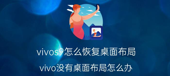 vivos9怎么恢复桌面布局 vivo没有桌面布局怎么办？